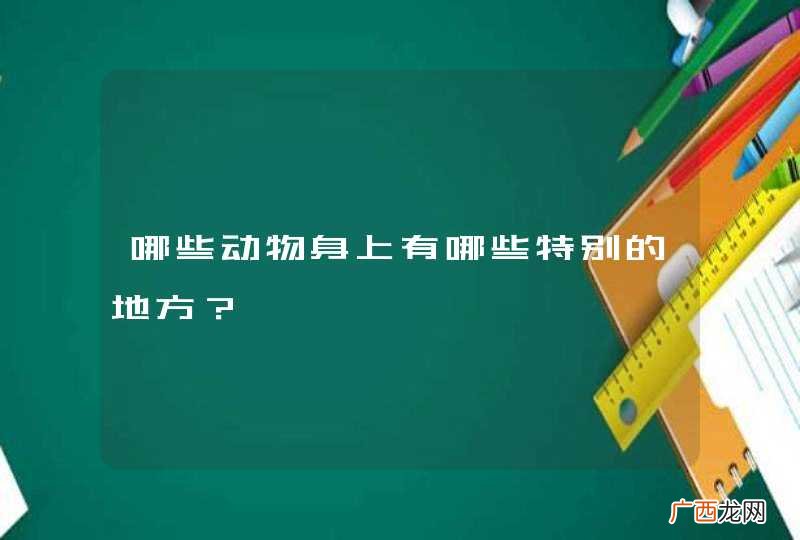 哪些动物身上有哪些特别的地方？