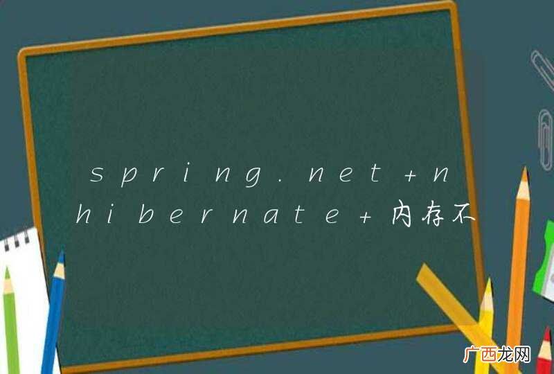 spring.net+nhibernate 内存不会释放