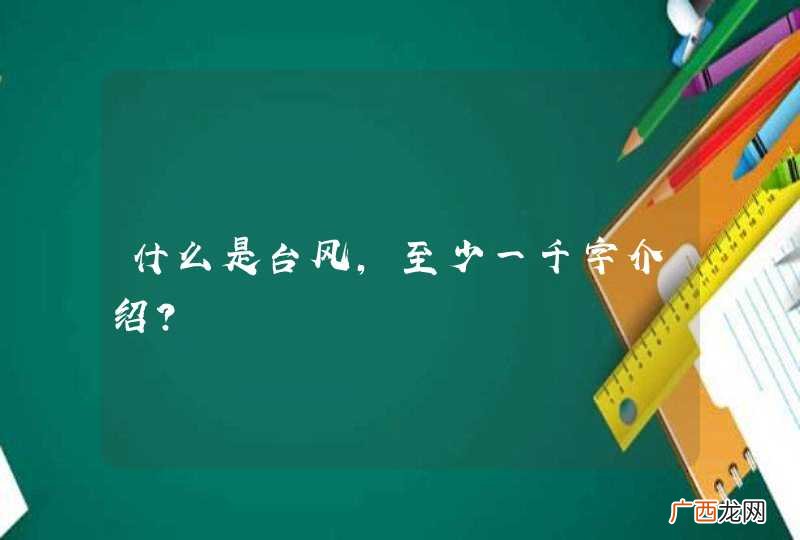 什么是台风，至少一千字介绍？