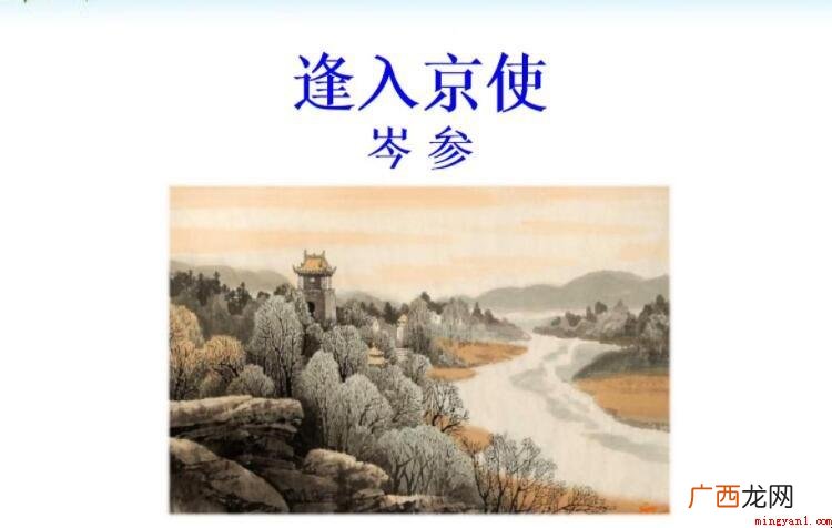 岑参《逢入京使》的写作手法是什么