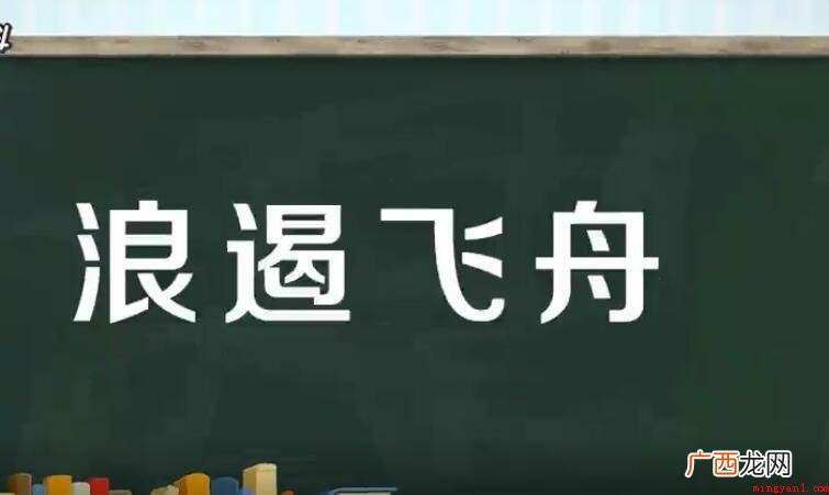 浪遏飞舟什么意思