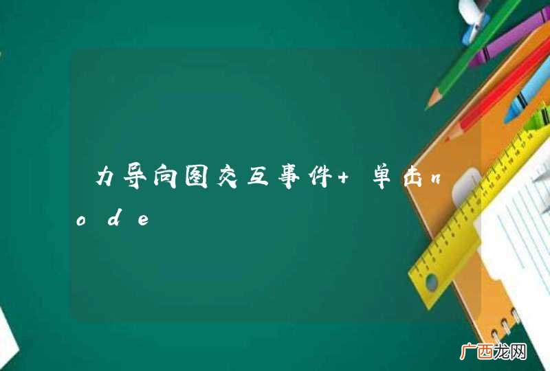 力导向图交互事件 单击node
