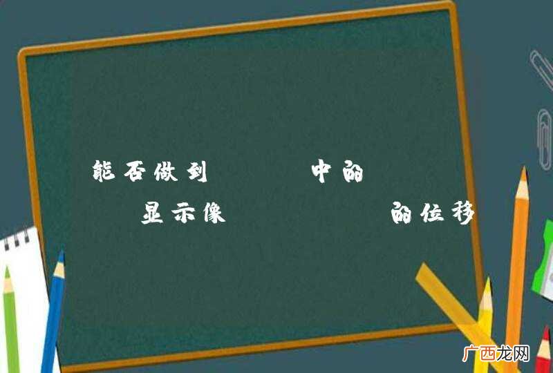 能否做到pie中的hover显示像click的位移效果？