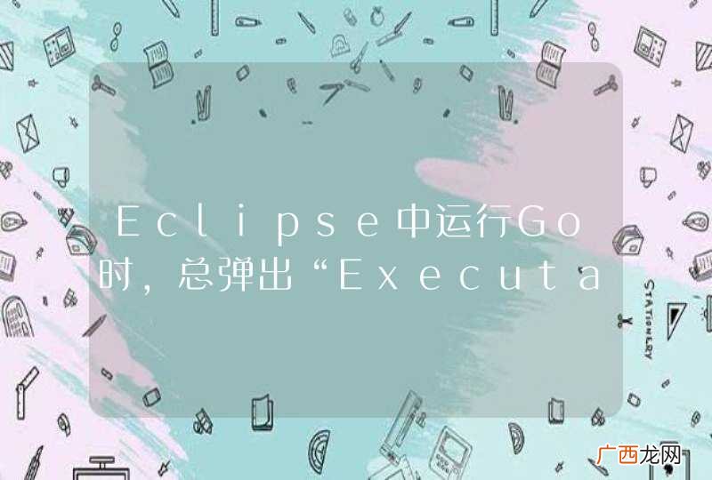 Eclipse中运行Go时，总弹出“Executable source files must be in the &amp;#039;CMD&amp;#039; folder”