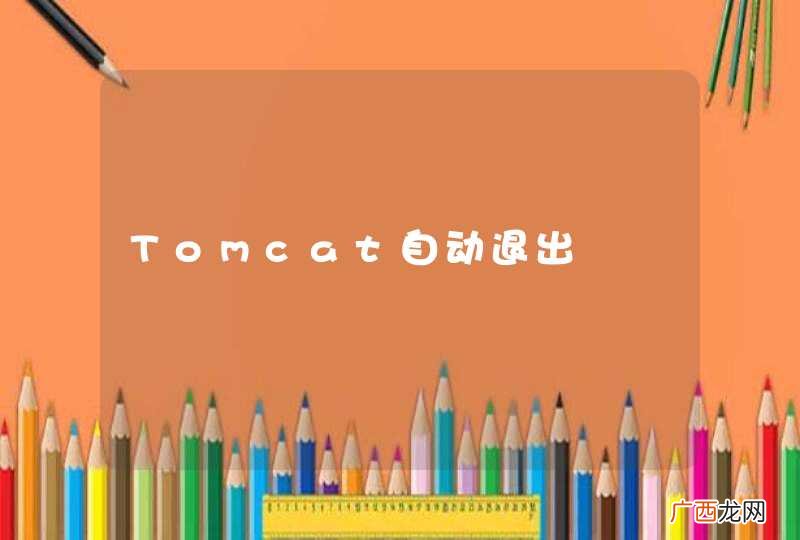 Tomcat自动退出