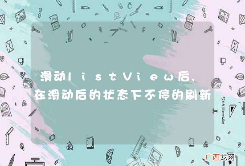 滑动listView后,在滑动后的状态下不停的刷新取网络数据