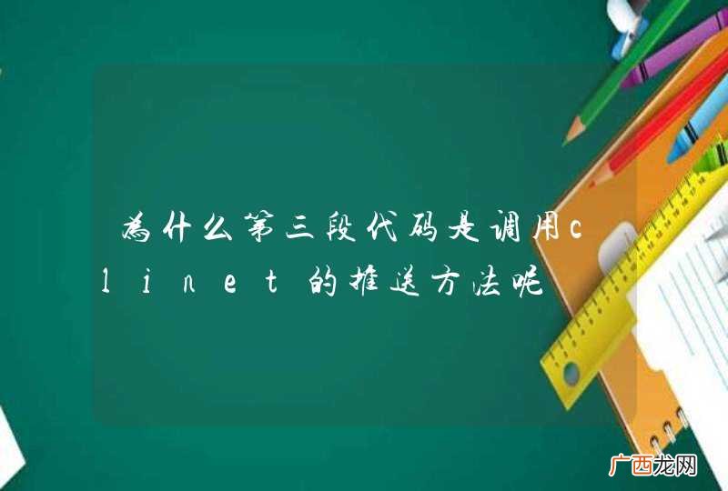 为什么第三段代码是调用clinet的推送方法呢