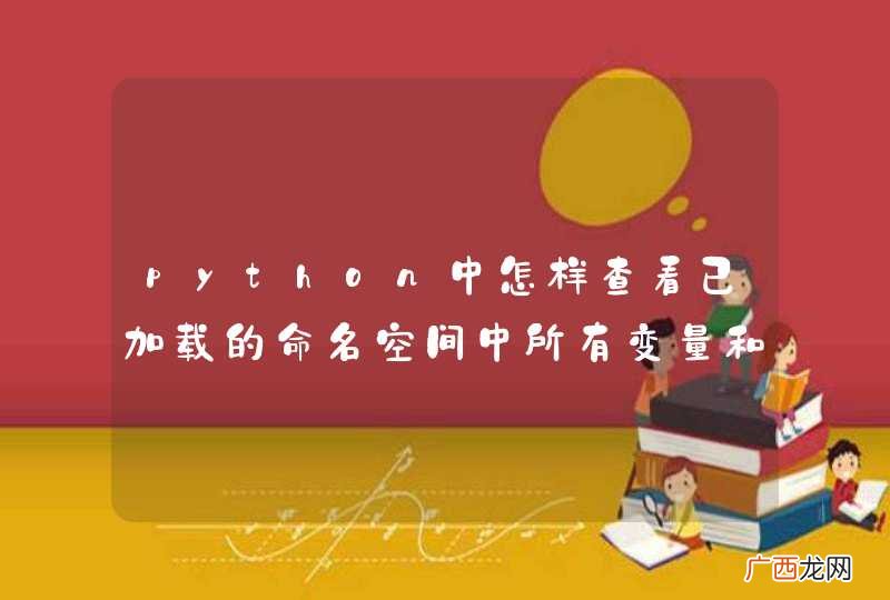 python中怎样查看已加载的命名空间中所有变量和函数