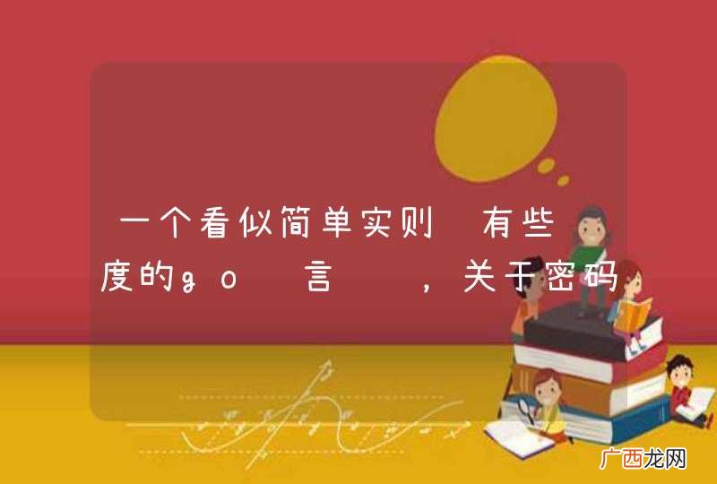一个看似简单实则颇有些难度的go语言问题，关于密码输入