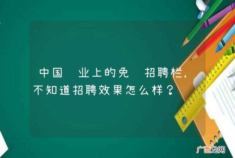 中国纸业上的免费招聘栏，不知道招聘效果怎么样？