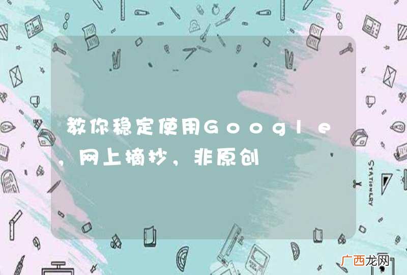 教你稳定使用Google,网上摘抄,非原创