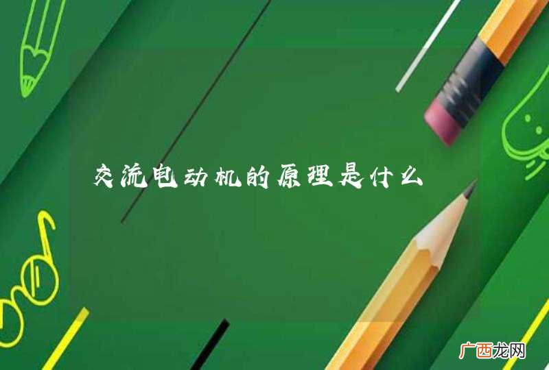 交流电动机的原理是什么
