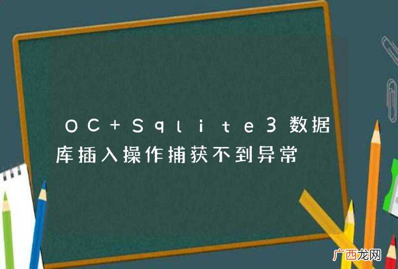 OC Sqlite3数据库插入操作捕获不到异常