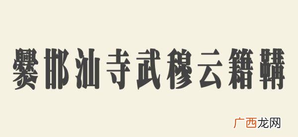 中国最长的姓氏,2021年中国最大姓氏？