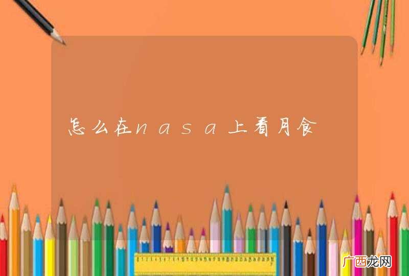 怎么在nasa上看月食