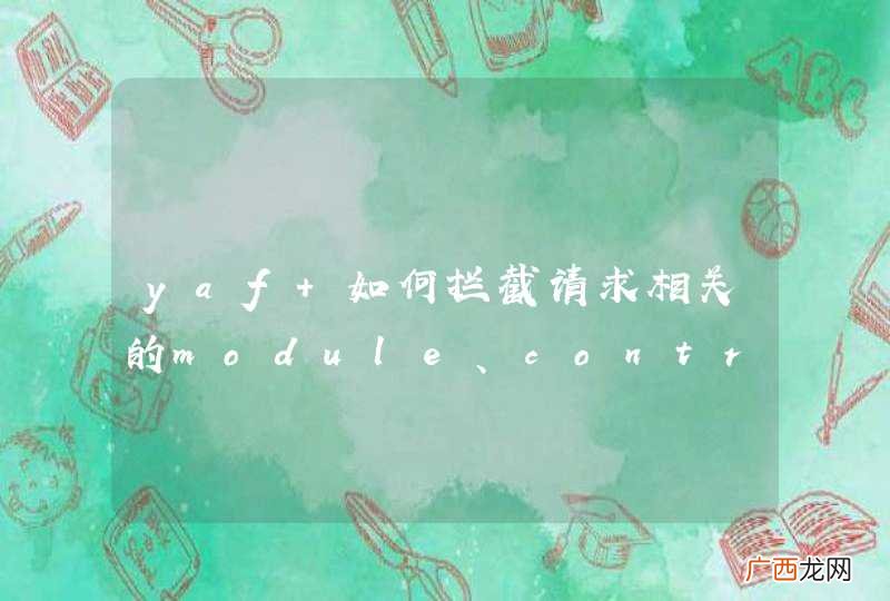 yaf 如何拦截请求相关的module、controller、action？