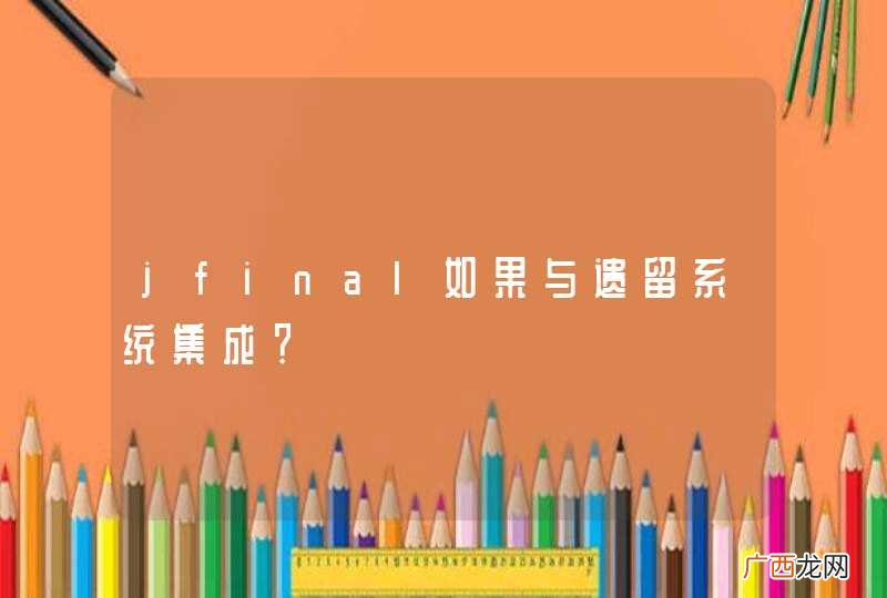 jfinal如果与遗留系统集成？