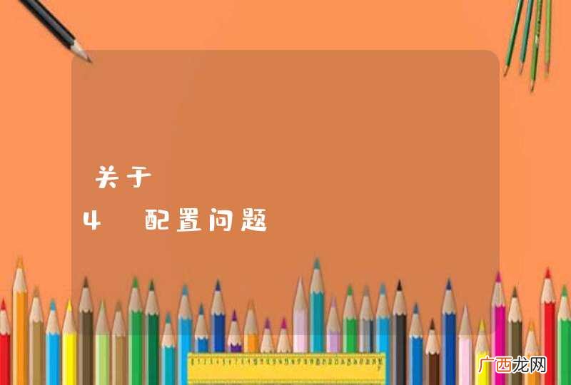 关于jfianl log4j配置问题