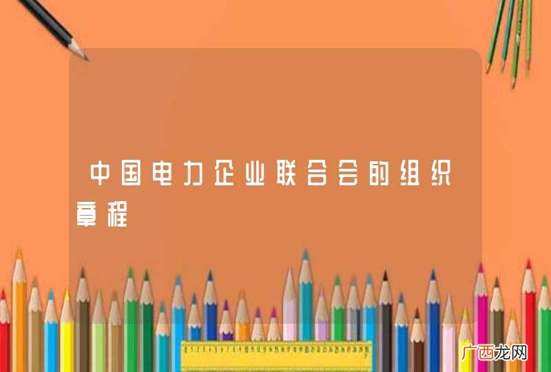中国电力企业联合会的组织章程
