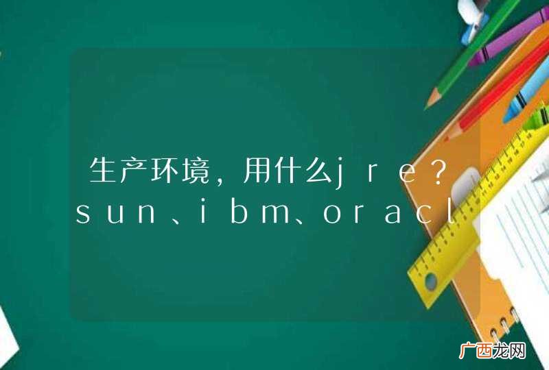 生产环境，用什么jre？sun、ibm、oracle？