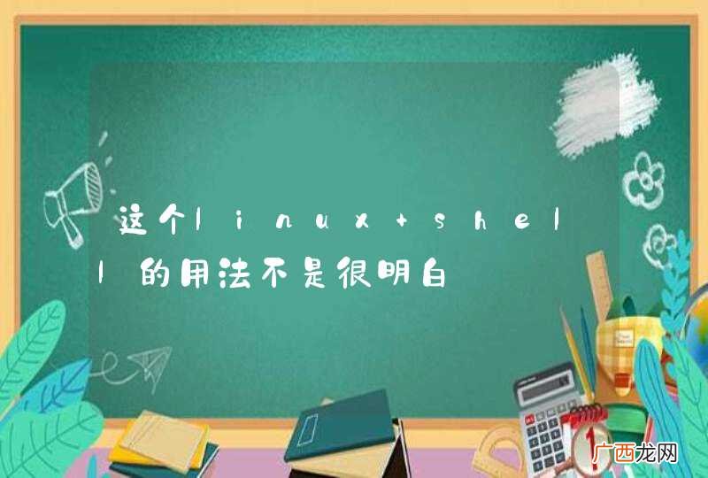 这个linux shell的用法不是很明白