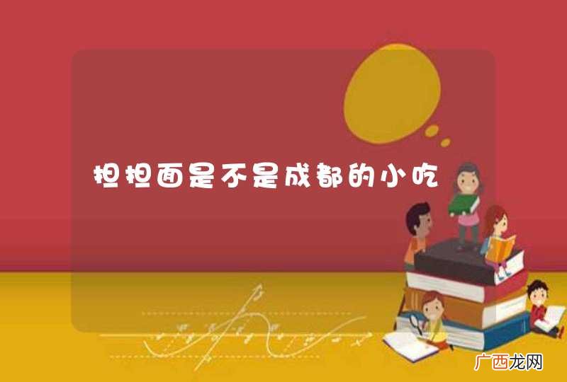 担担面是不是成都的小吃