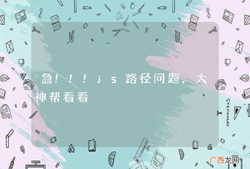 急!!!js路径问题，大神帮看看