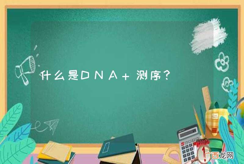 什么是DNA 测序?