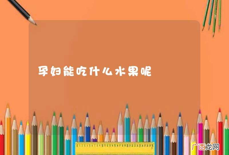孕妇能吃什么水果呢