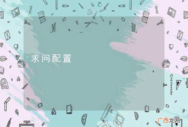 求问配置
