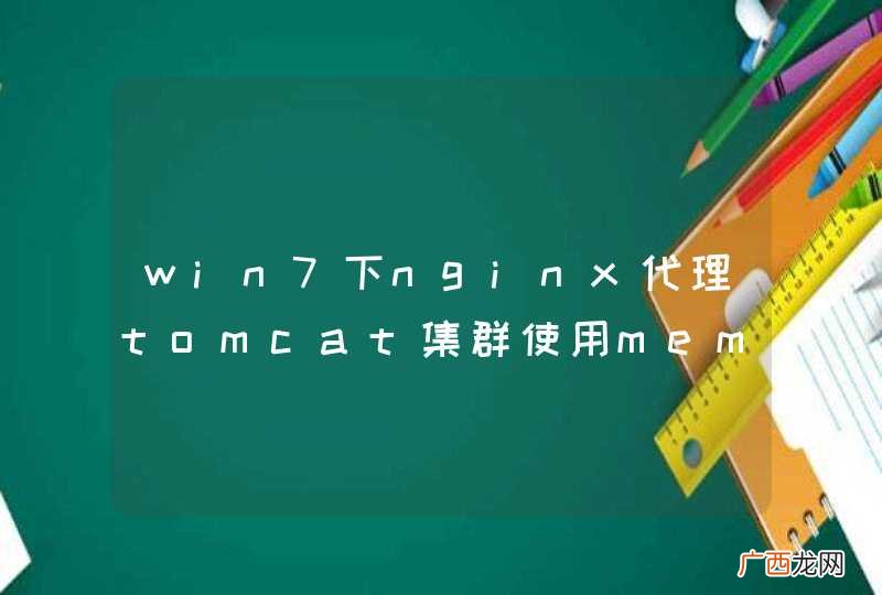 win7下nginx代理tomcat集群使用memcached同步session问题