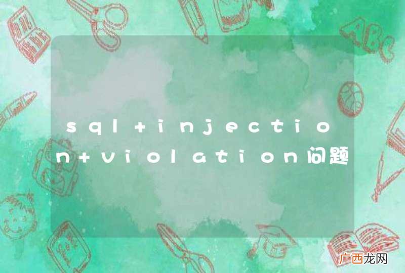sql injection violation问题