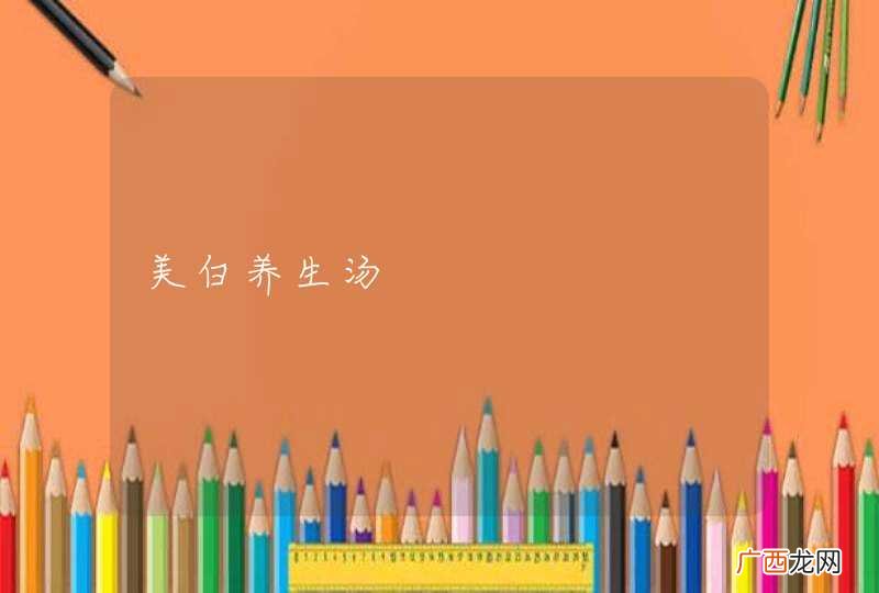美白养生汤