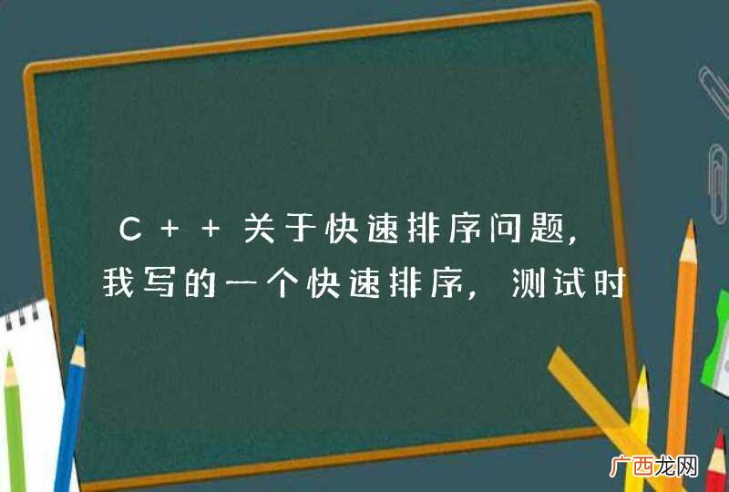C++关于快速排序问题,我写的一个快速排序,测试时,当数组长度为1000时,还可以,可是到了1000000时就会出错