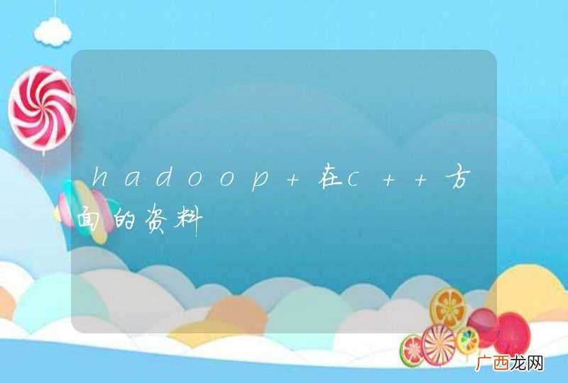 hadoop 在c++方面的资料