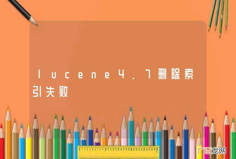 lucene4.7删除索引失败