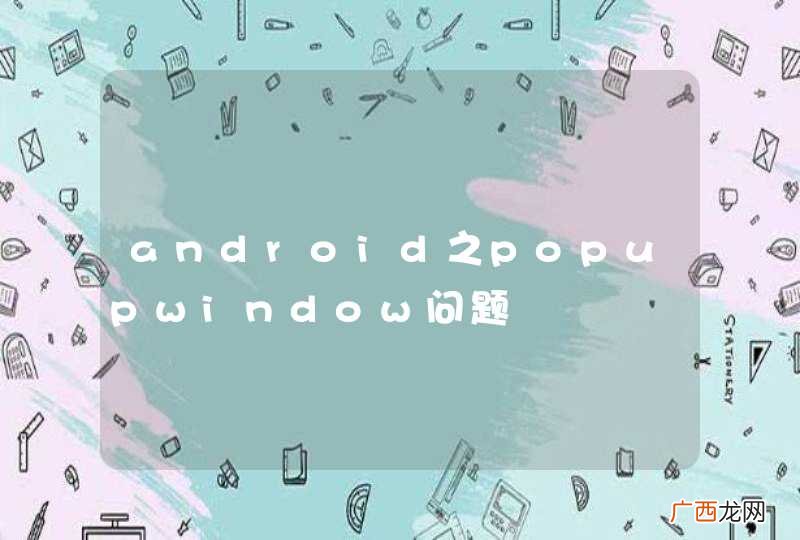 android之popupwindow问题