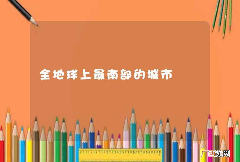 全地球上最南部的城市