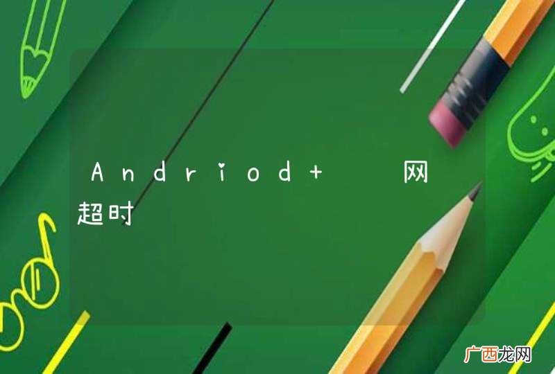 Andriod 访问网络超时
