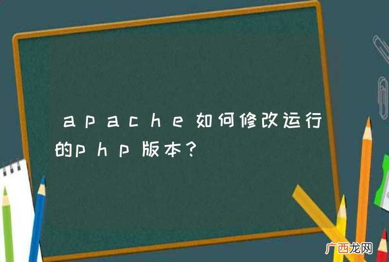 apache如何修改运行的php版本？