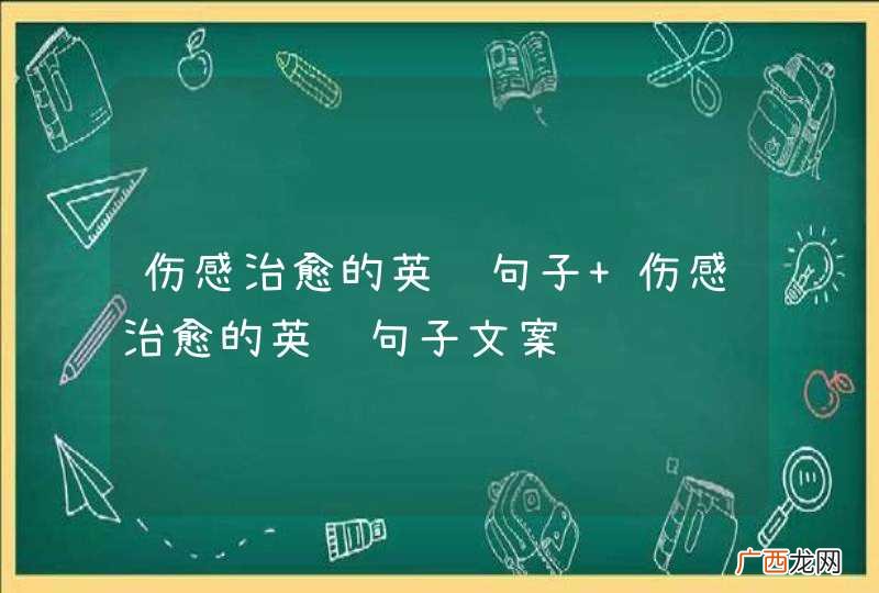 伤感治愈的英语句子 伤感治愈的英语句子文案