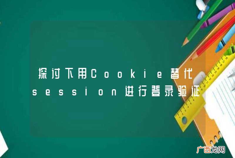 探讨下用Cookie替代session进行登录验证