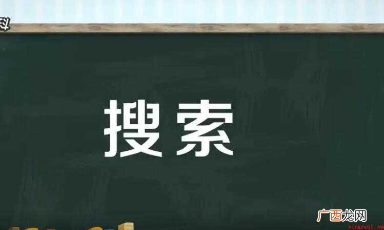 搜索的近义词是什么