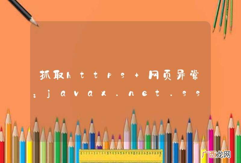 抓取https 网页异常：javax.net.ssl.SSLHandshakeException