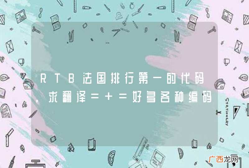 RTB法国排行第一的代码。求翻译= =好多各种编码不认识
