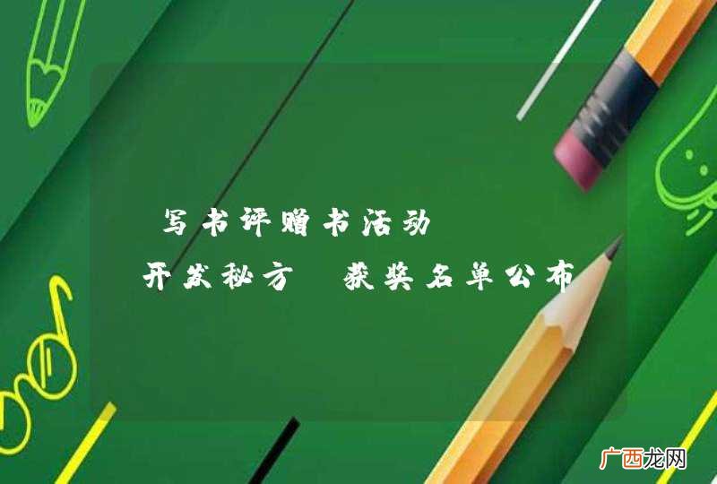 【写书评赠书活动】《Web开发秘方》获奖名单公布
