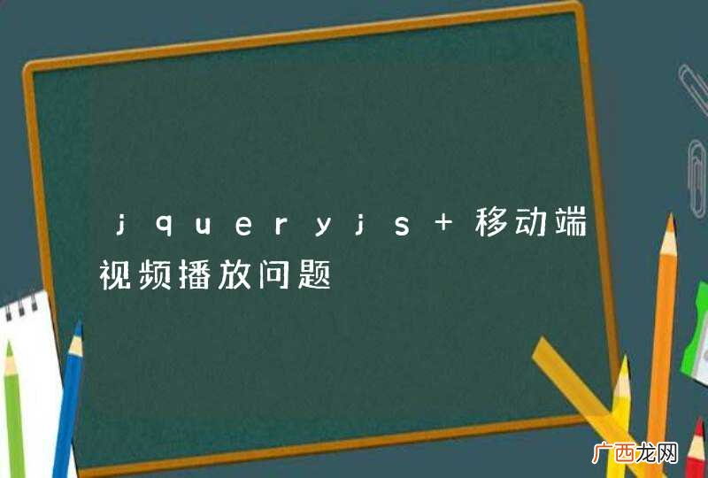 jqueryjs 移动端视频播放问题