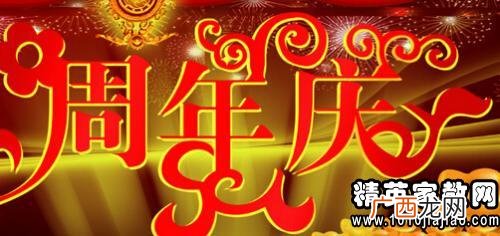 公司周年庆贺词祝福语,公司周年庆祝福语简短8字？