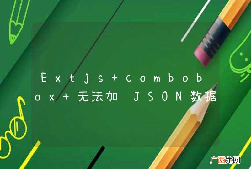 Extjs combobox 无法加载JSON数据