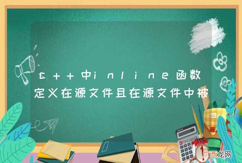 c++中inline函数定义在源文件且在源文件中被调用是否有效